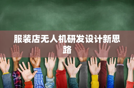 服装店无人机研发设计新思路