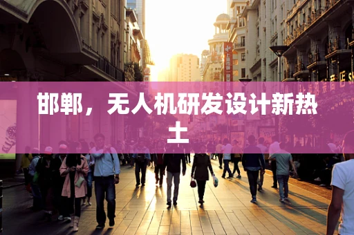 邯郸，无人机研发设计新热土