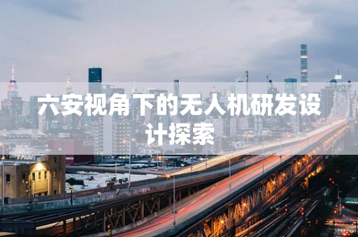 六安视角下的无人机研发设计探索