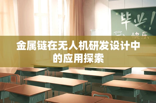 金属链在无人机研发设计中的应用探索