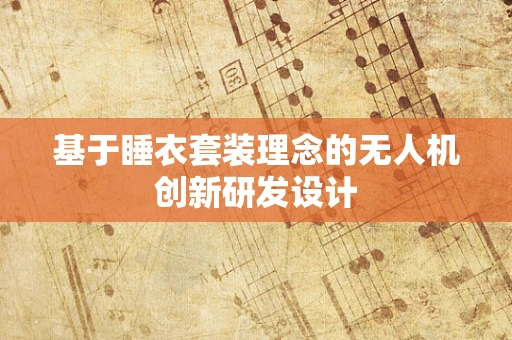 基于睡衣套装理念的无人机创新研发设计