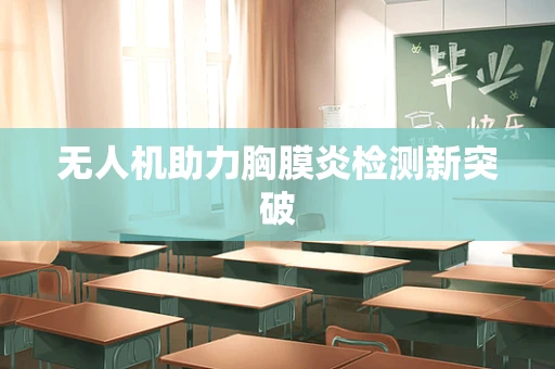 无人机助力胸膜炎检测新突破