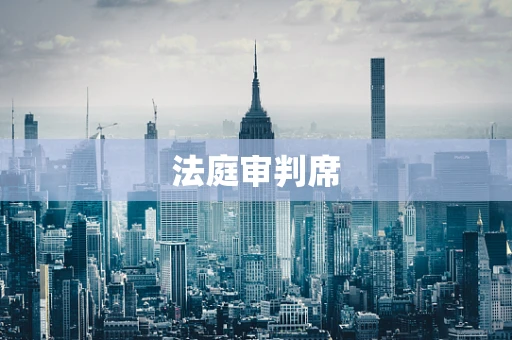 法庭审判席