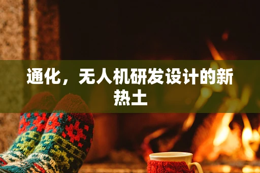 通化，无人机研发设计的新热土