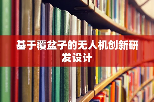 基于覆盆子的无人机创新研发设计