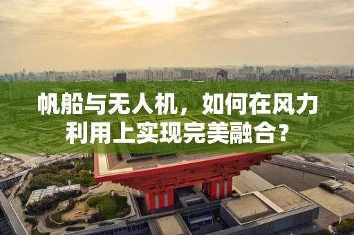 帆船与无人机，如何在风力利用上实现完美融合？