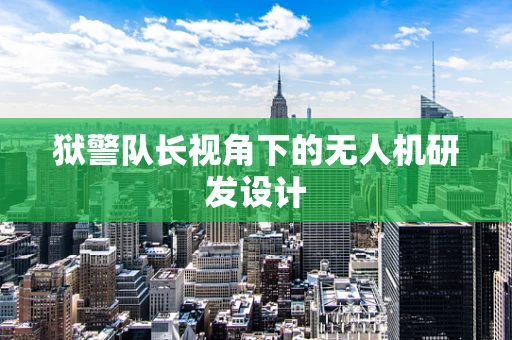 狱警队长视角下的无人机研发设计