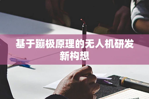 基于蹦极原理的无人机研发新构想