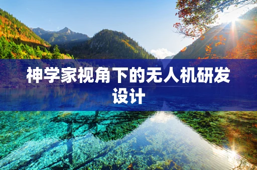 神学家视角下的无人机研发设计