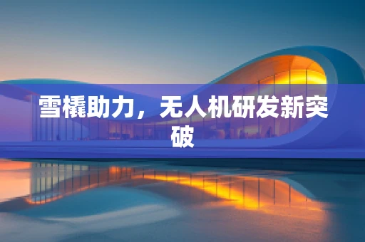 雪橇助力，无人机研发新突破