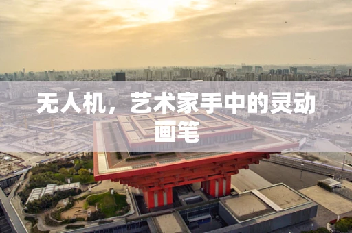 无人机，艺术家手中的灵动画笔
