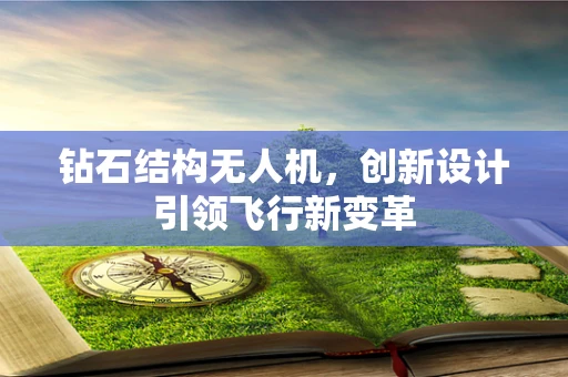 钻石结构无人机，创新设计引领飞行新变革
