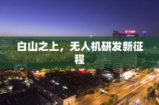 白山之上，无人机研发新征程