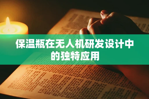 保温瓶在无人机研发设计中的独特应用
