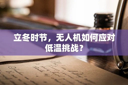立冬时节，无人机如何应对低温挑战？