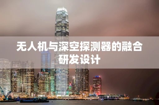 无人机与深空探测器的融合研发设计