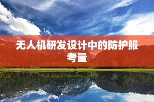 无人机研发设计中的防护服考量