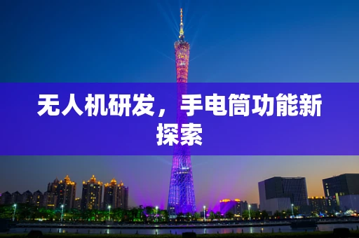 无人机研发，手电筒功能新探索