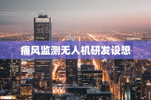 痛风监测无人机研发设想