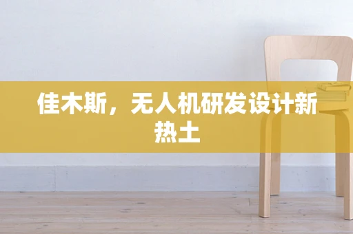 佳木斯，无人机研发设计新热土