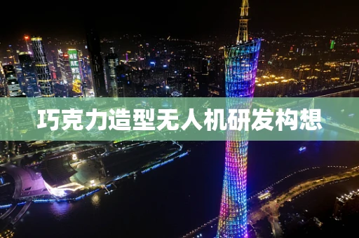 巧克力造型无人机研发构想