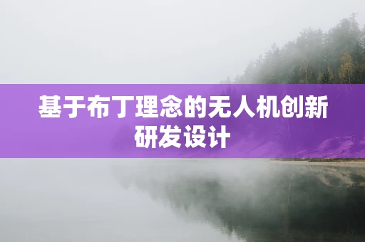 基于布丁理念的无人机创新研发设计
