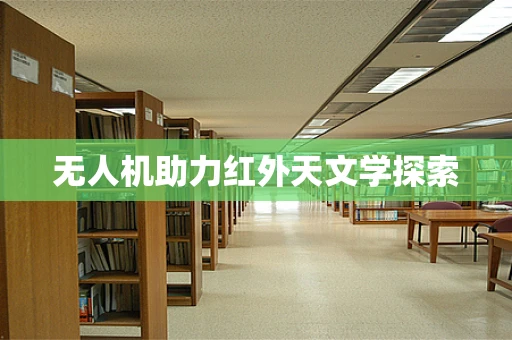 无人机助力红外天文学探索
