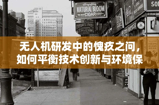 无人机研发中的愧疚之问，如何平衡技术创新与环境保护的边界？