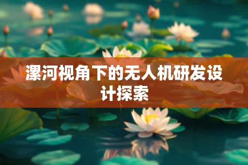 漯河视角下的无人机研发设计探索