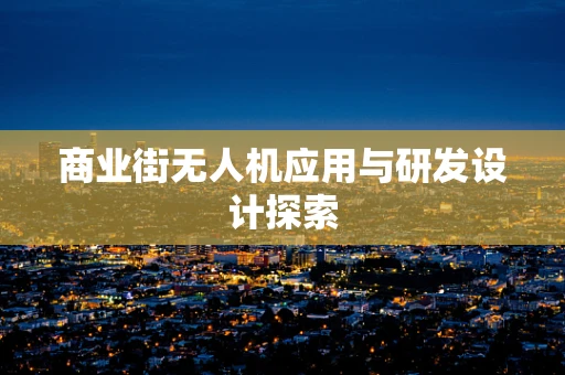 商业街无人机应用与研发设计探索