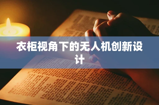 衣柜视角下的无人机创新设计