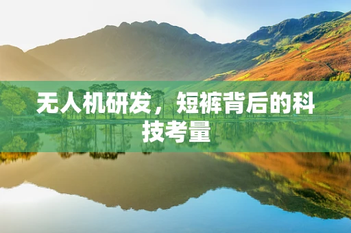 无人机研发，短裤背后的科技考量