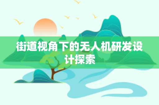 街道视角下的无人机研发设计探索