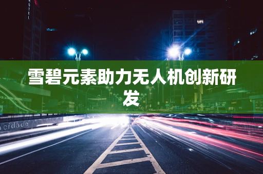 雪碧元素助力无人机创新研发