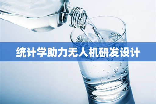 统计学助力无人机研发设计