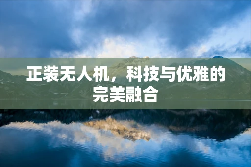 正装无人机，科技与优雅的完美融合