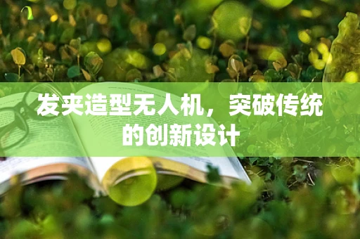 发夹造型无人机，突破传统的创新设计