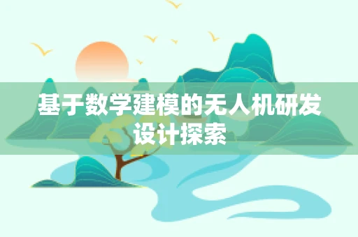 基于数学建模的无人机研发设计探索