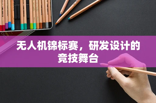 无人机锦标赛，研发设计的竞技舞台