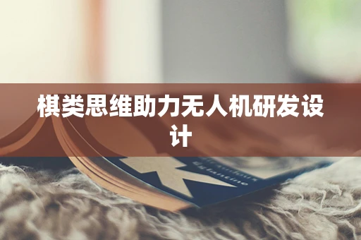 棋类思维助力无人机研发设计