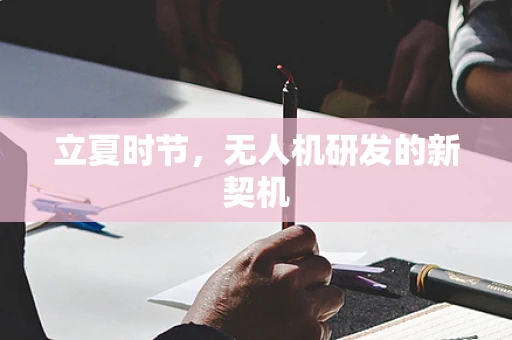立夏时节，无人机研发的新契机