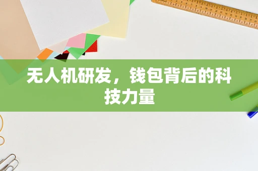 无人机研发，钱包背后的科技力量
