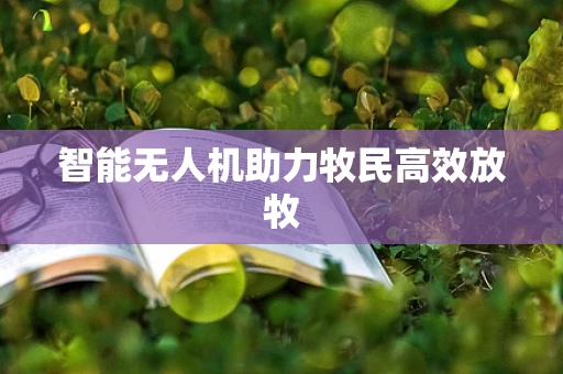 智能无人机助力牧民高效放牧