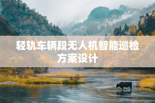 轻轨车辆段无人机智能巡检方案设计