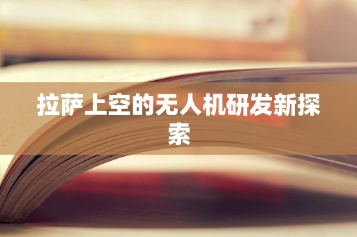 拉萨上空的无人机研发新探索