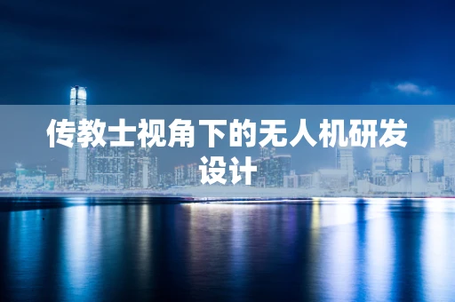 传教士视角下的无人机研发设计