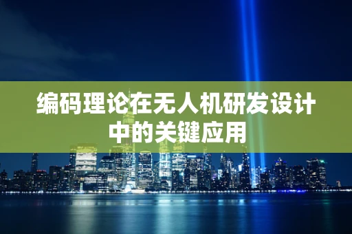 编码理论在无人机研发设计中的关键应用