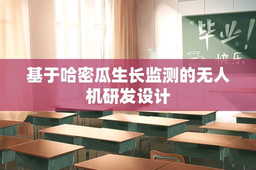 基于哈密瓜生长监测的无人机研发设计