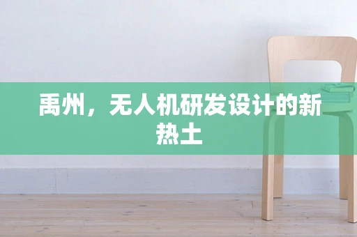 禹州，无人机研发设计的新热土
