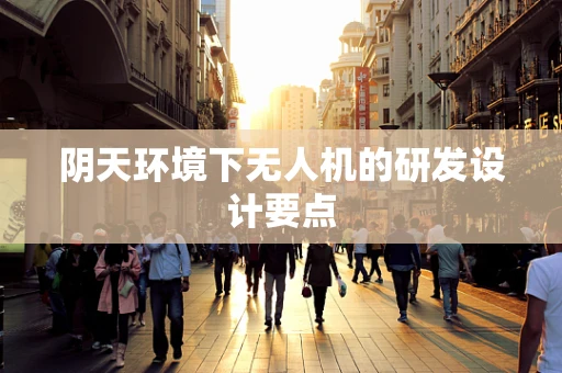 阴天环境下无人机的研发设计要点